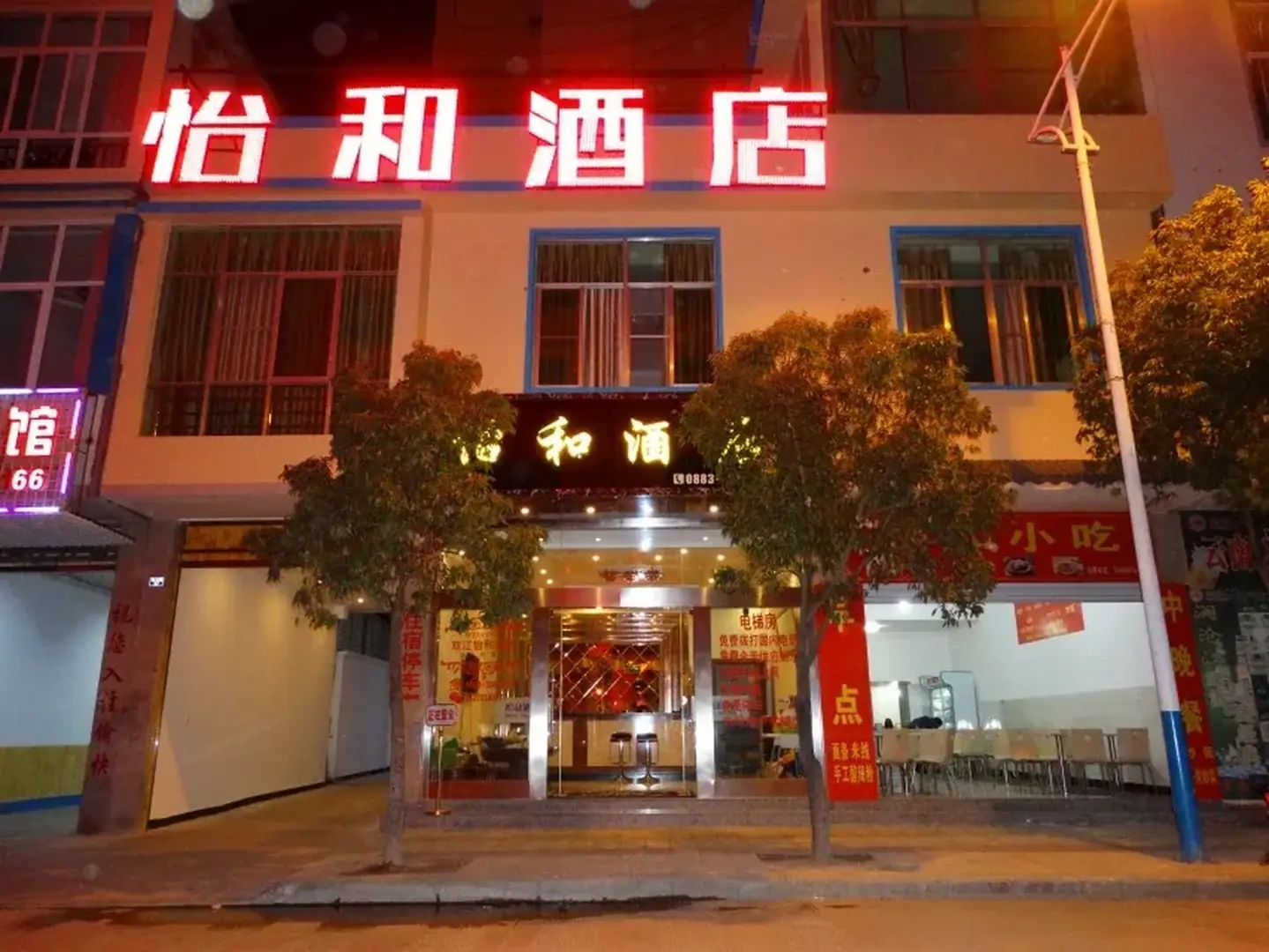 怡和酒店