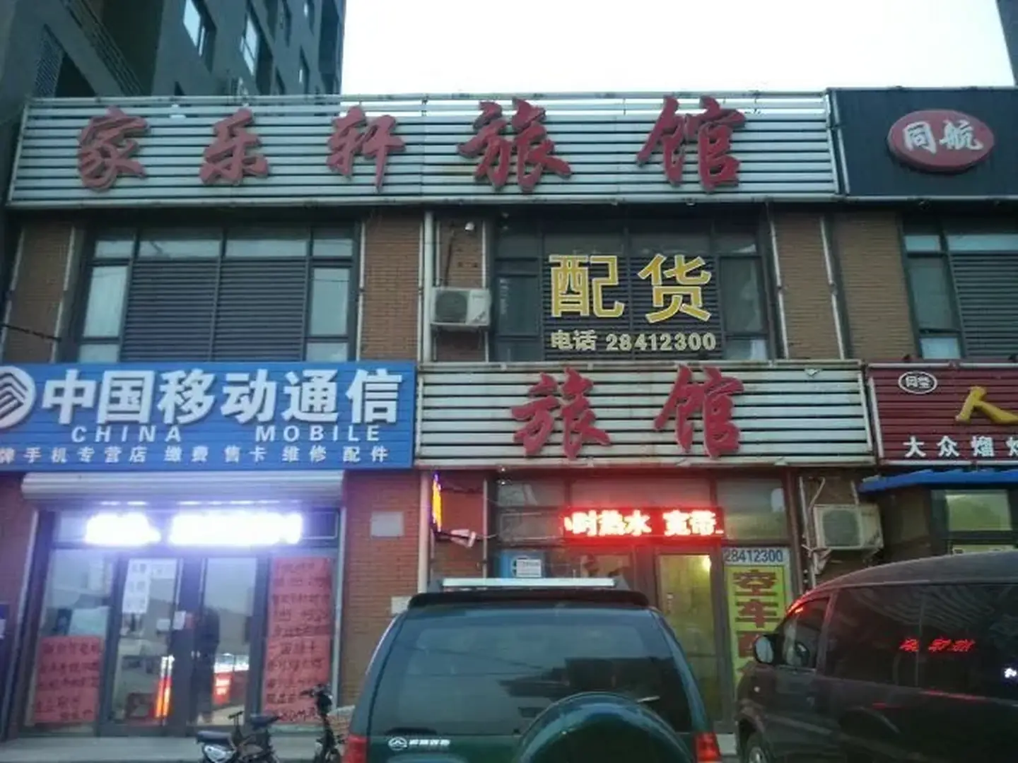 家乐轩旅馆