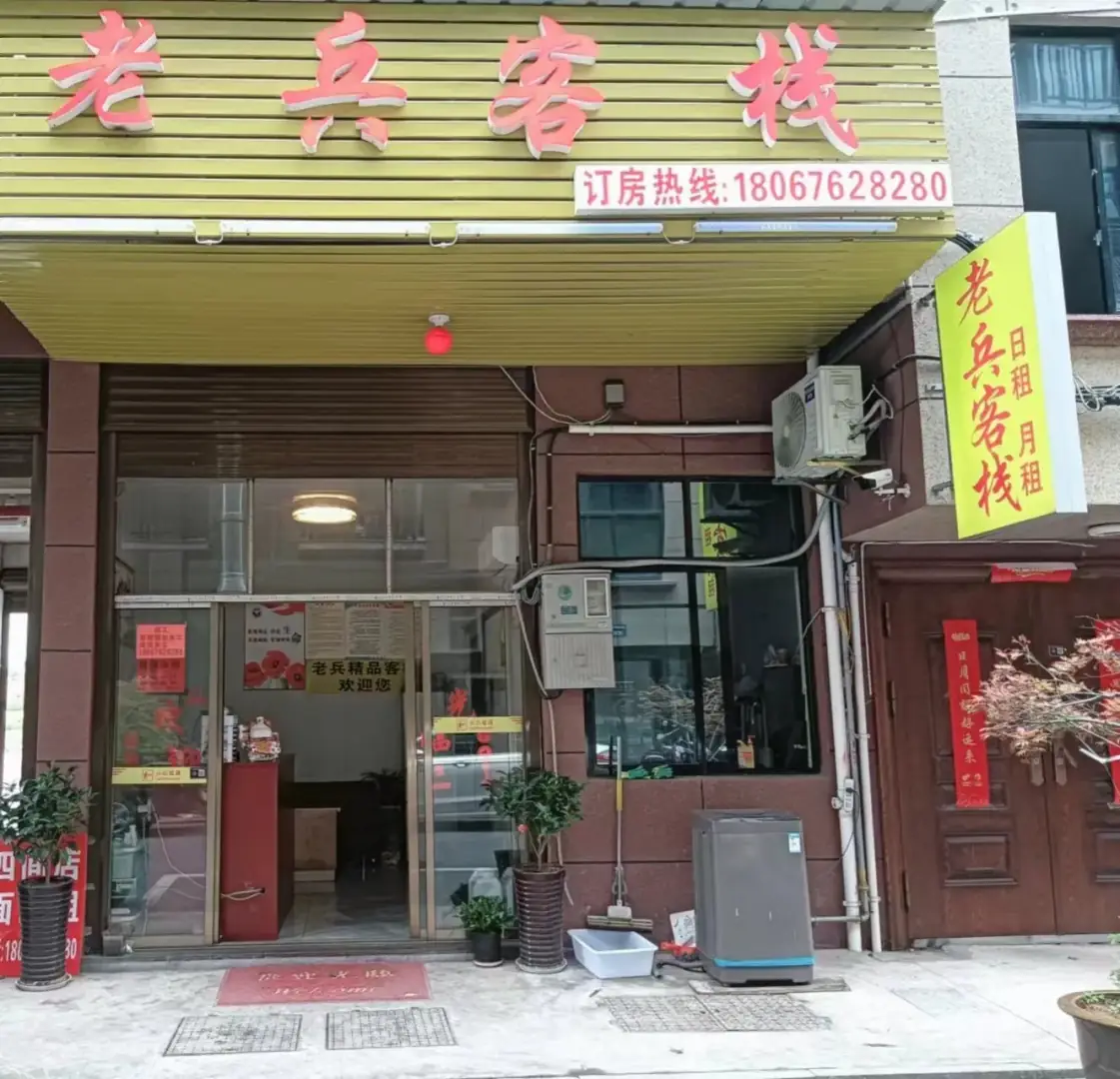 老兵客栈