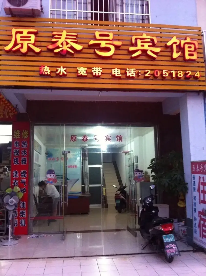 北海原泰号公寓(庞屋路分店)