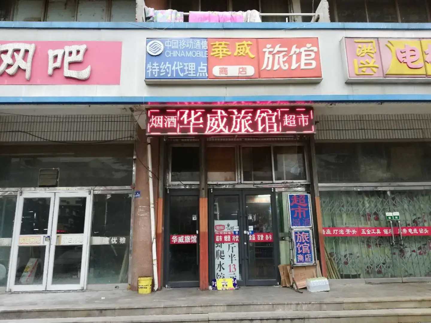 华威旅馆