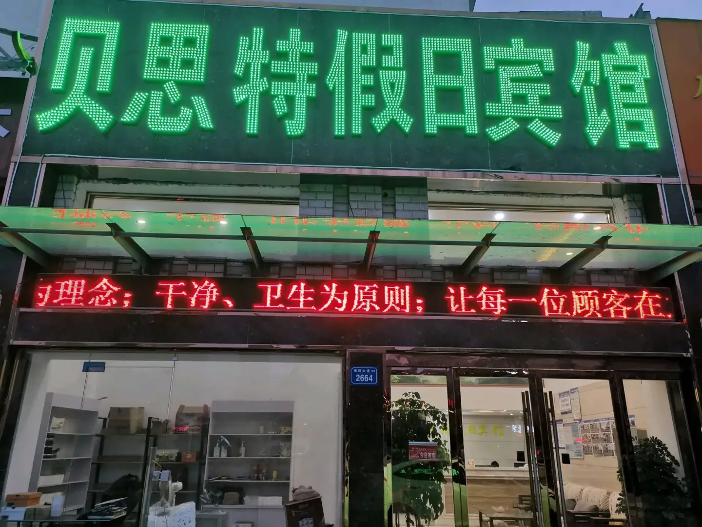 贝思特假期宾馆