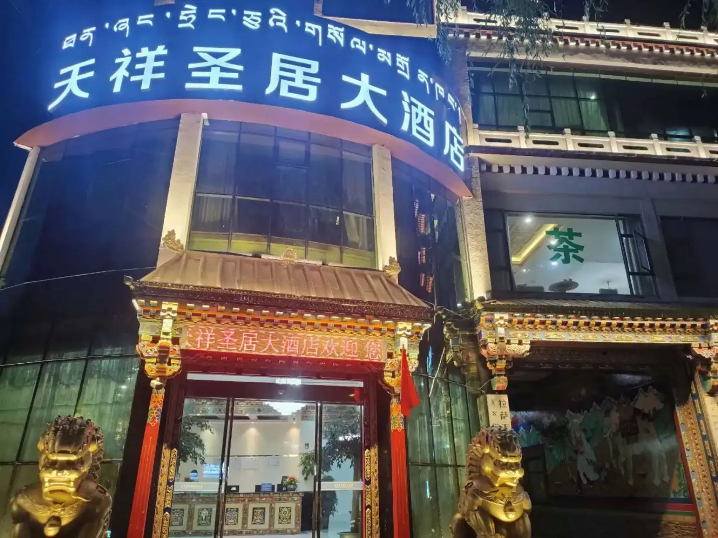 祥圣居大酒店(拉鲁湿地公园店)