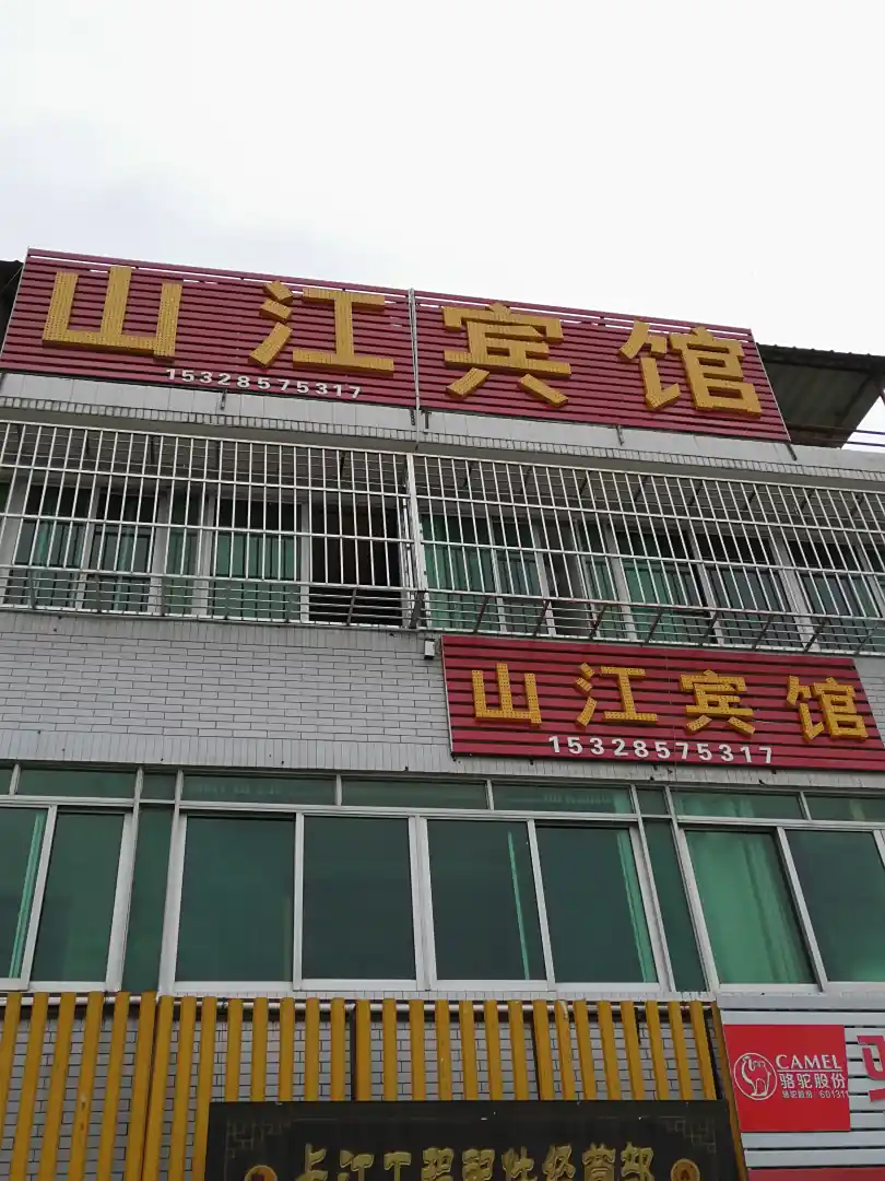 山江宾馆