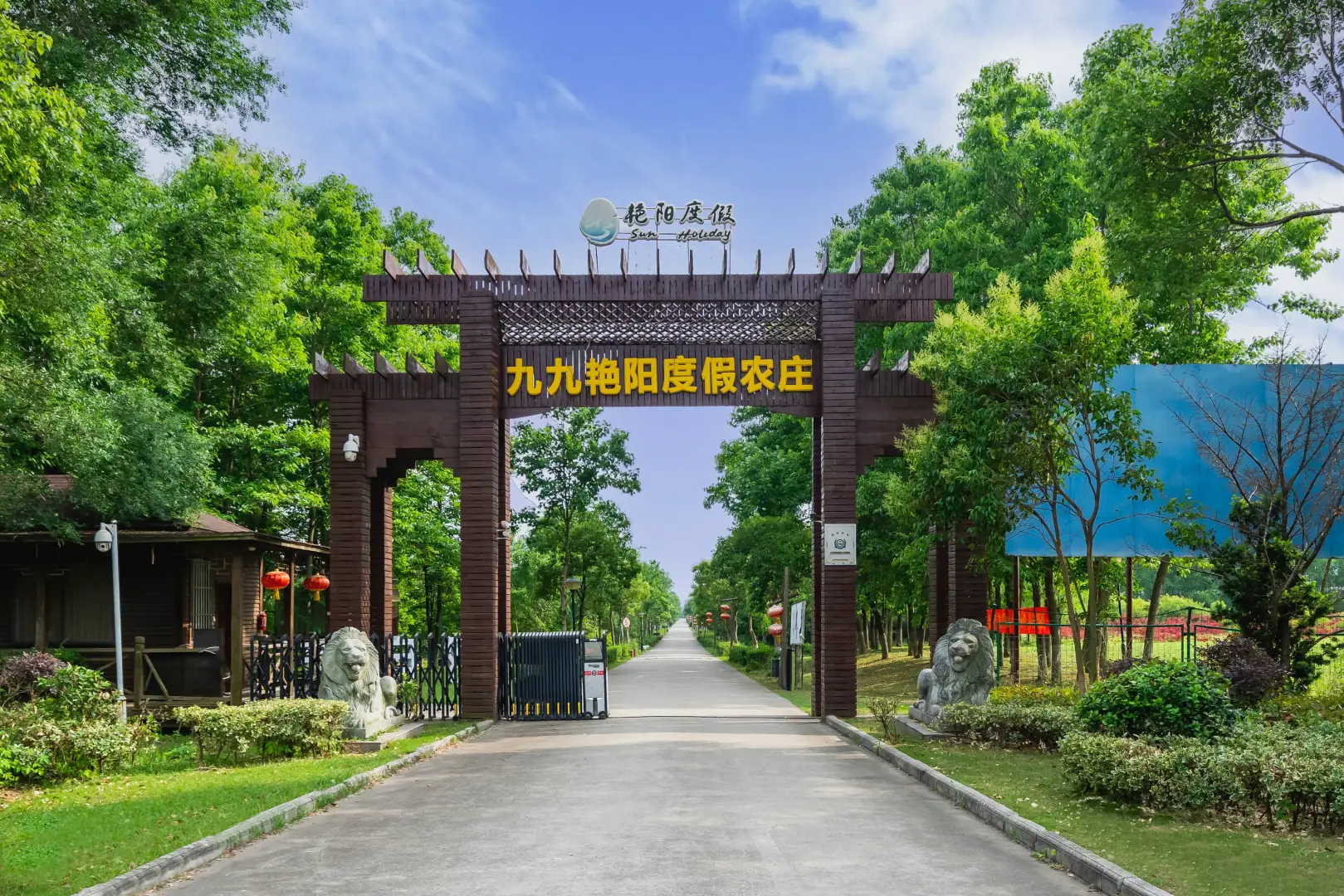 九九艳阳度假农庄