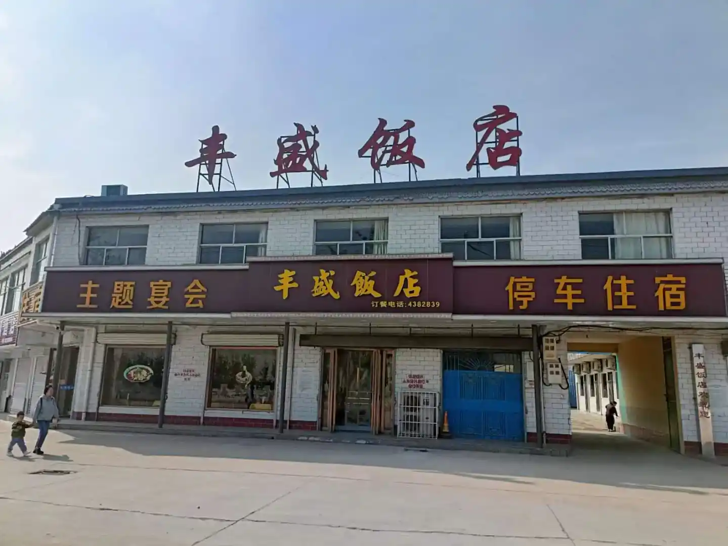 丰盛饭店