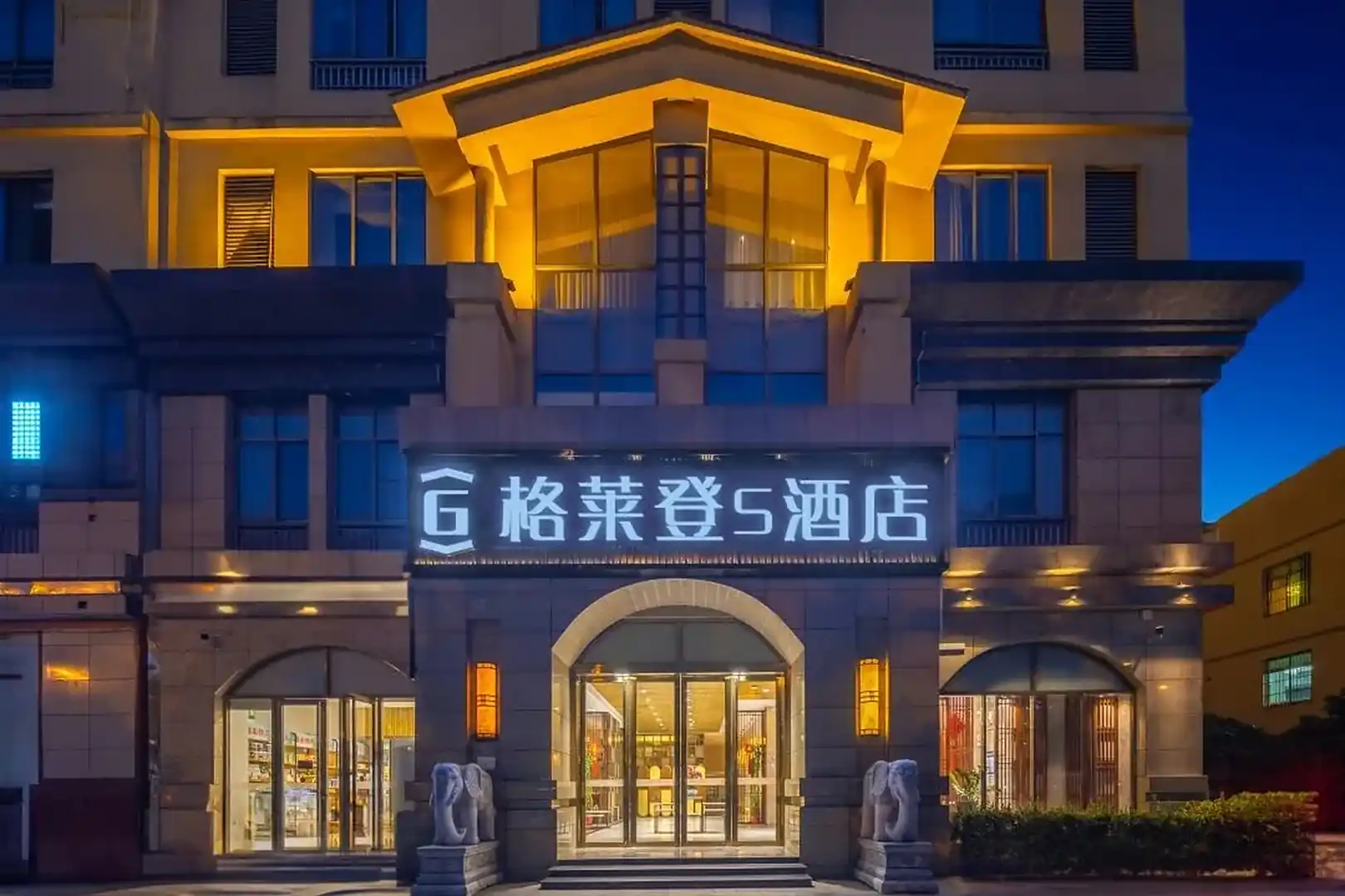 格莱登S酒店(澄迈软件园店)