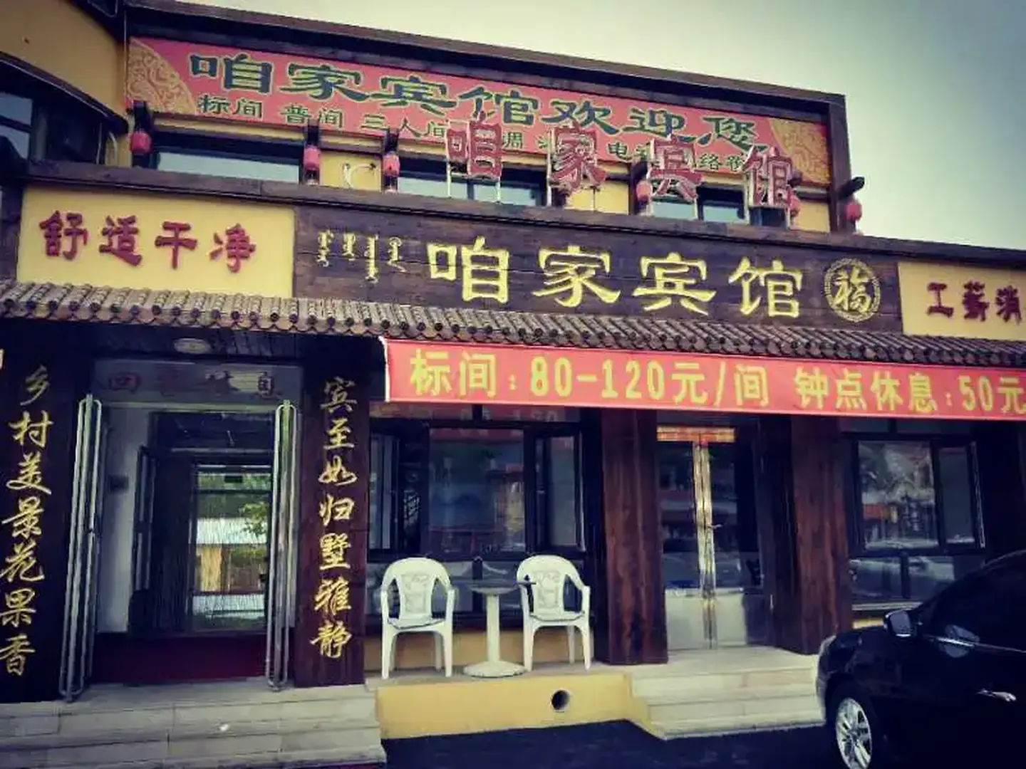 咱家宾馆(本桓线店)