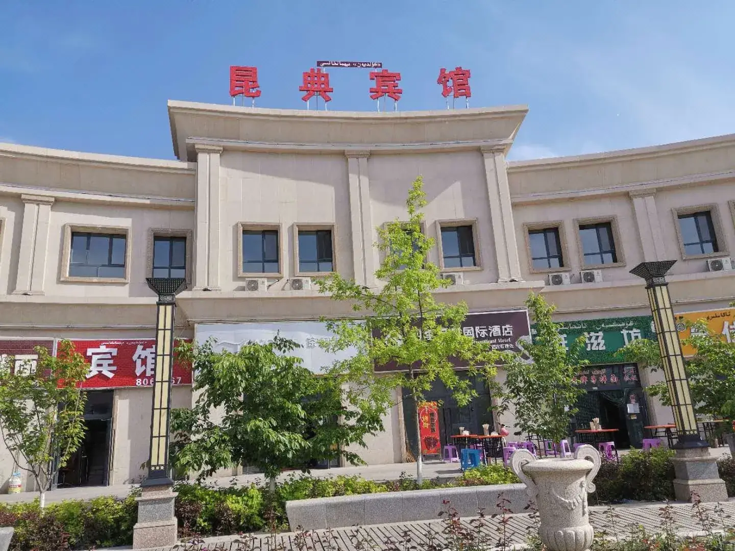 伊宁昆典宾馆
