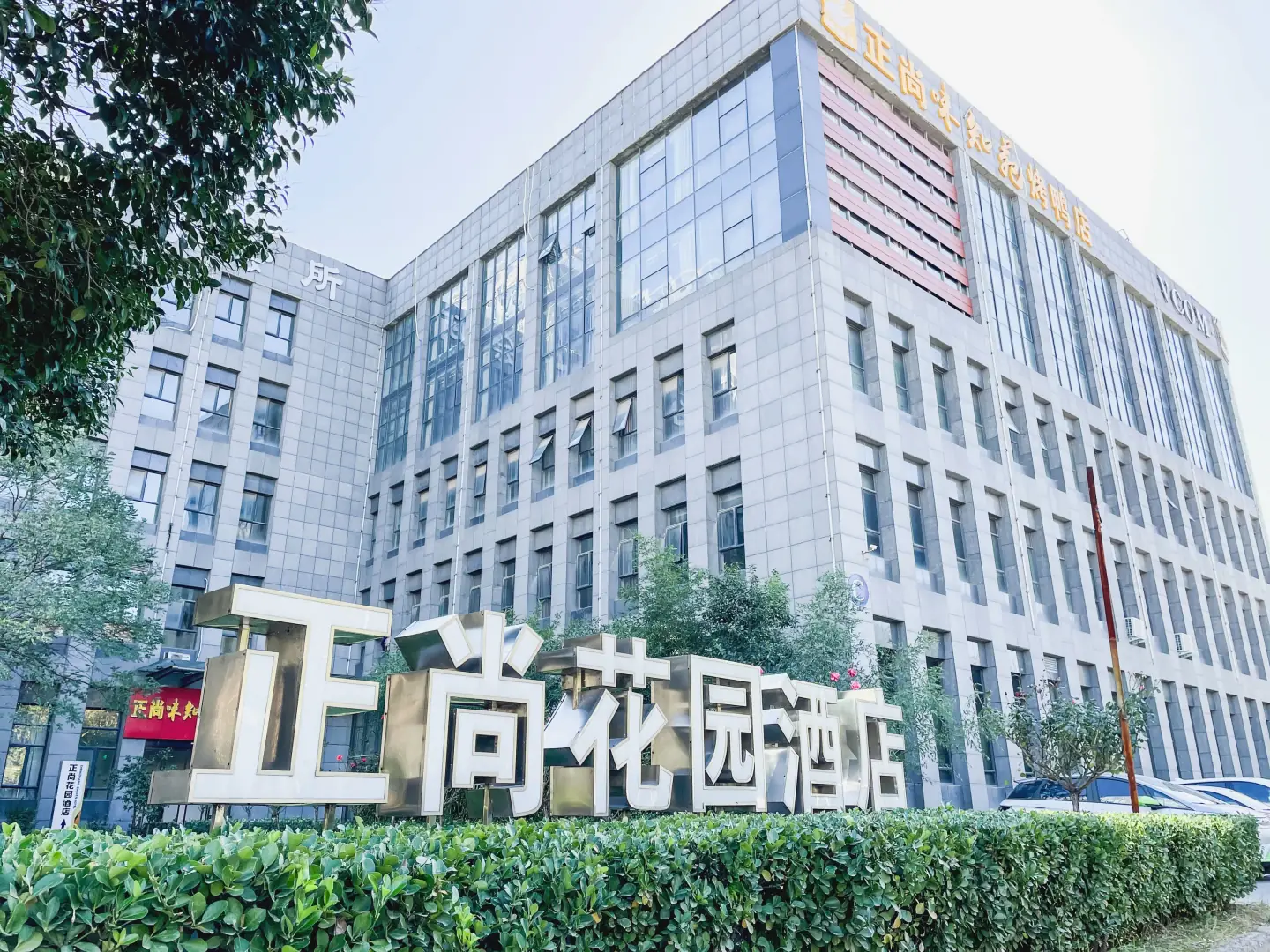 郑州正尚花园酒店