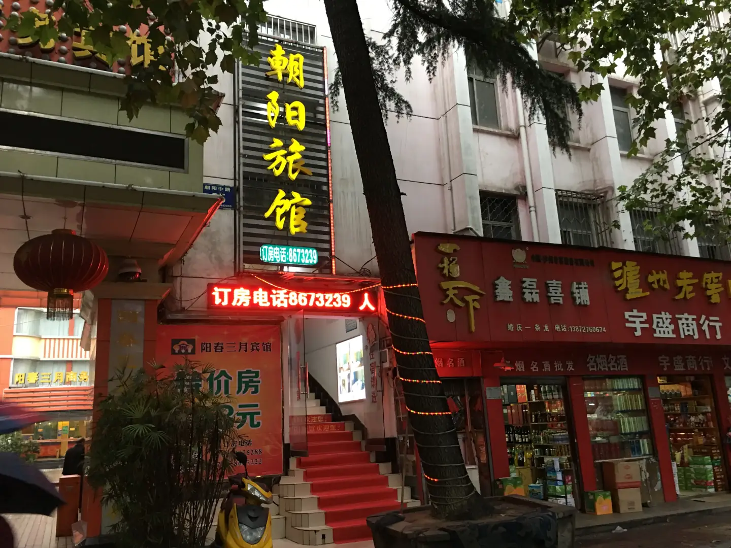 朝阳旅馆
