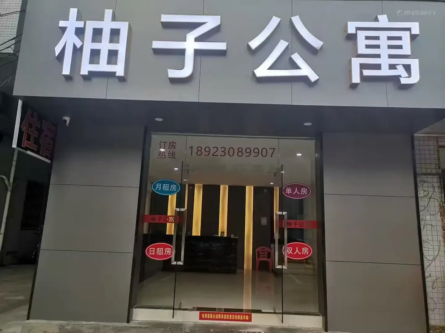 台山柚子公寓