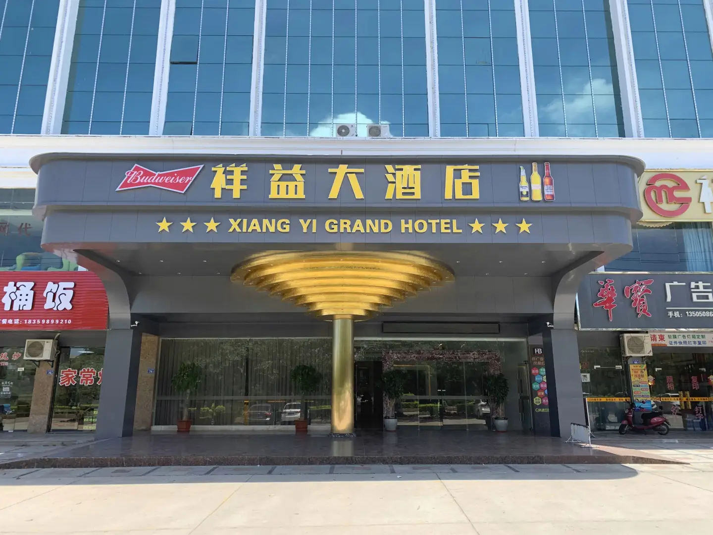 祥益大酒店
