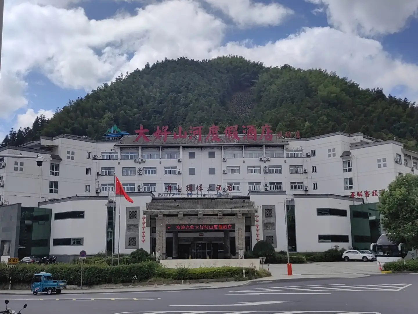 大好河山度假酒店(黄山风景区店)