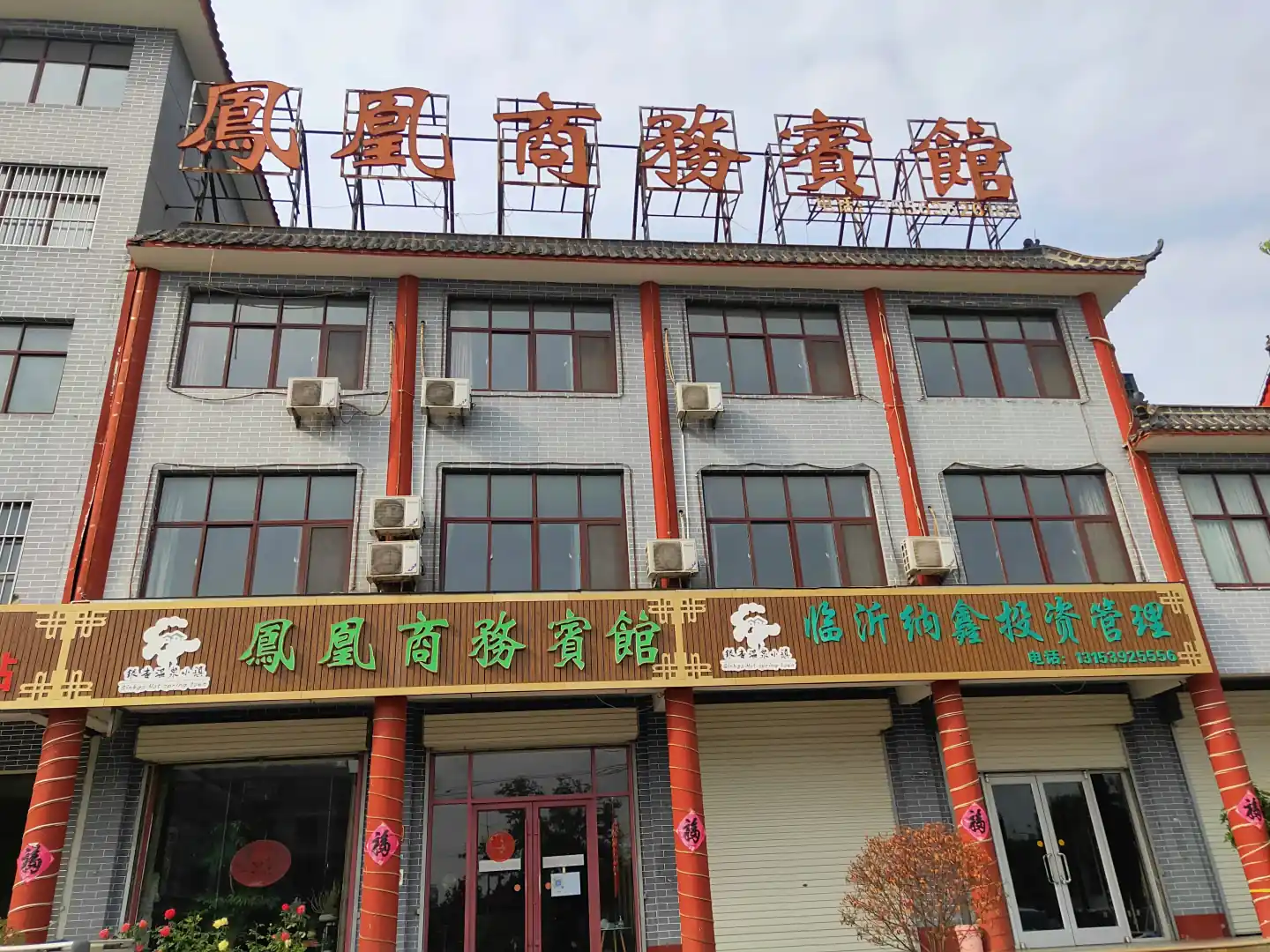 凤凰商务宾馆