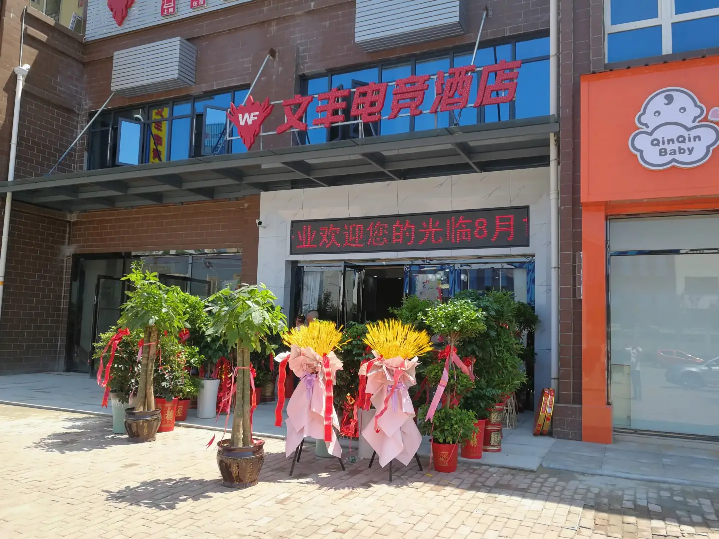 文丰电竞酒店