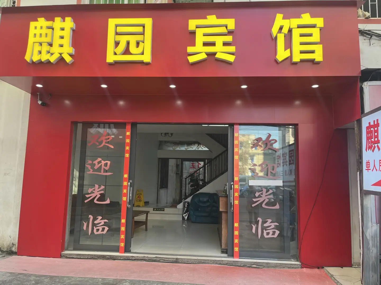 麒园宾馆(文笔路店)