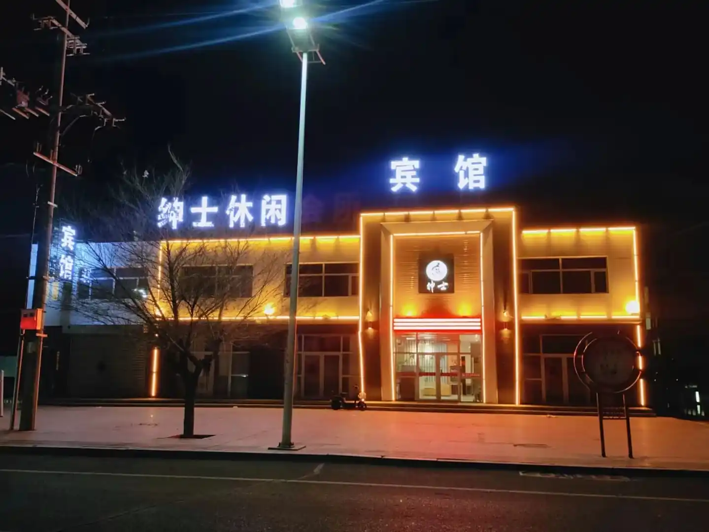 绅士休闲会所