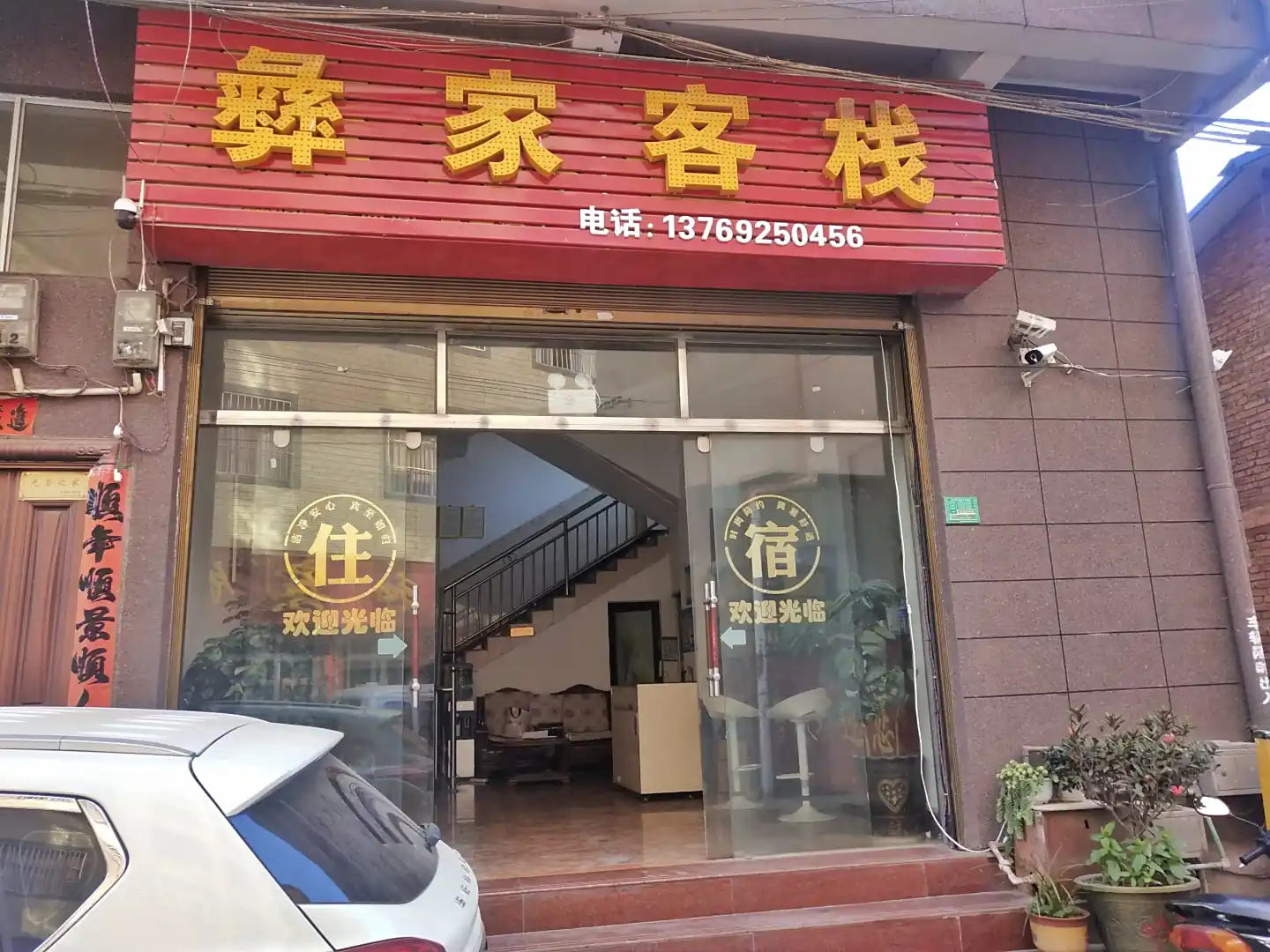姚安彝家客栈