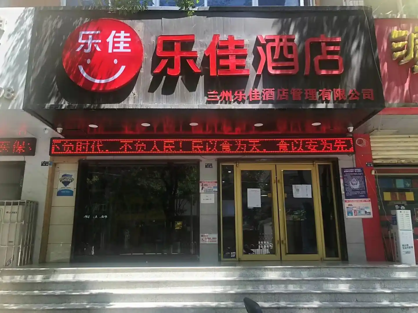 兰州乐佳酒店(兰大一院省人民医院店)