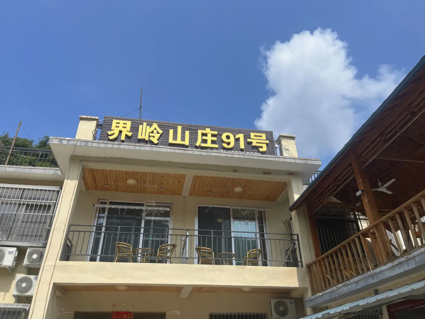 界岭山庄91号