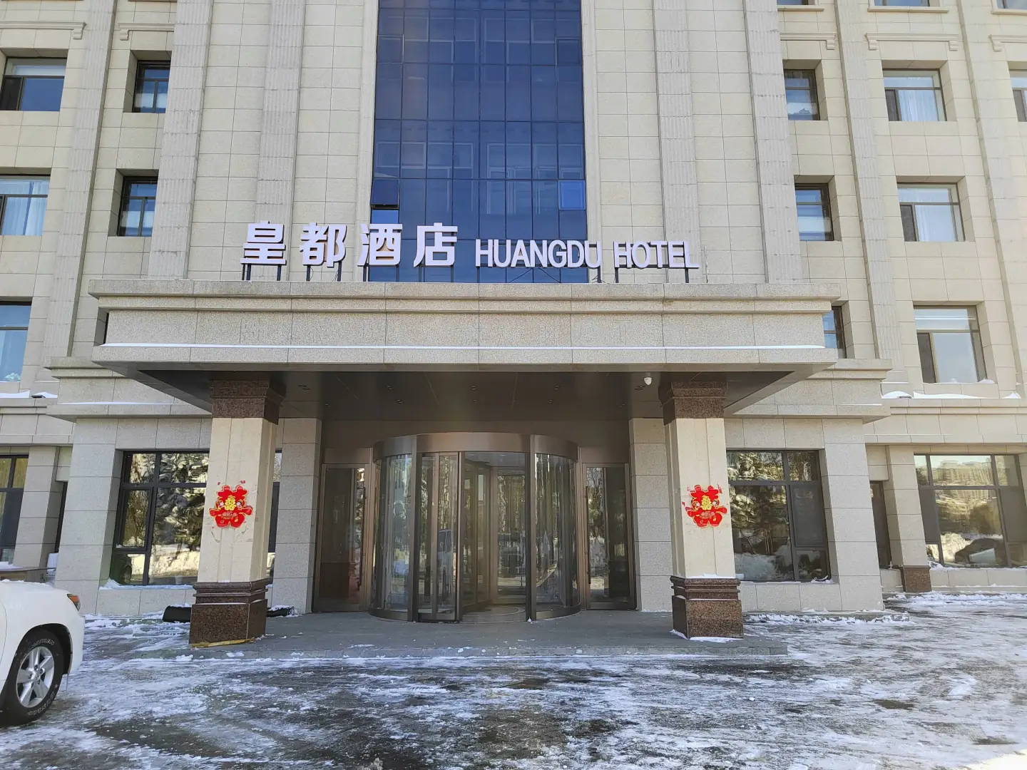 皇都大酒店