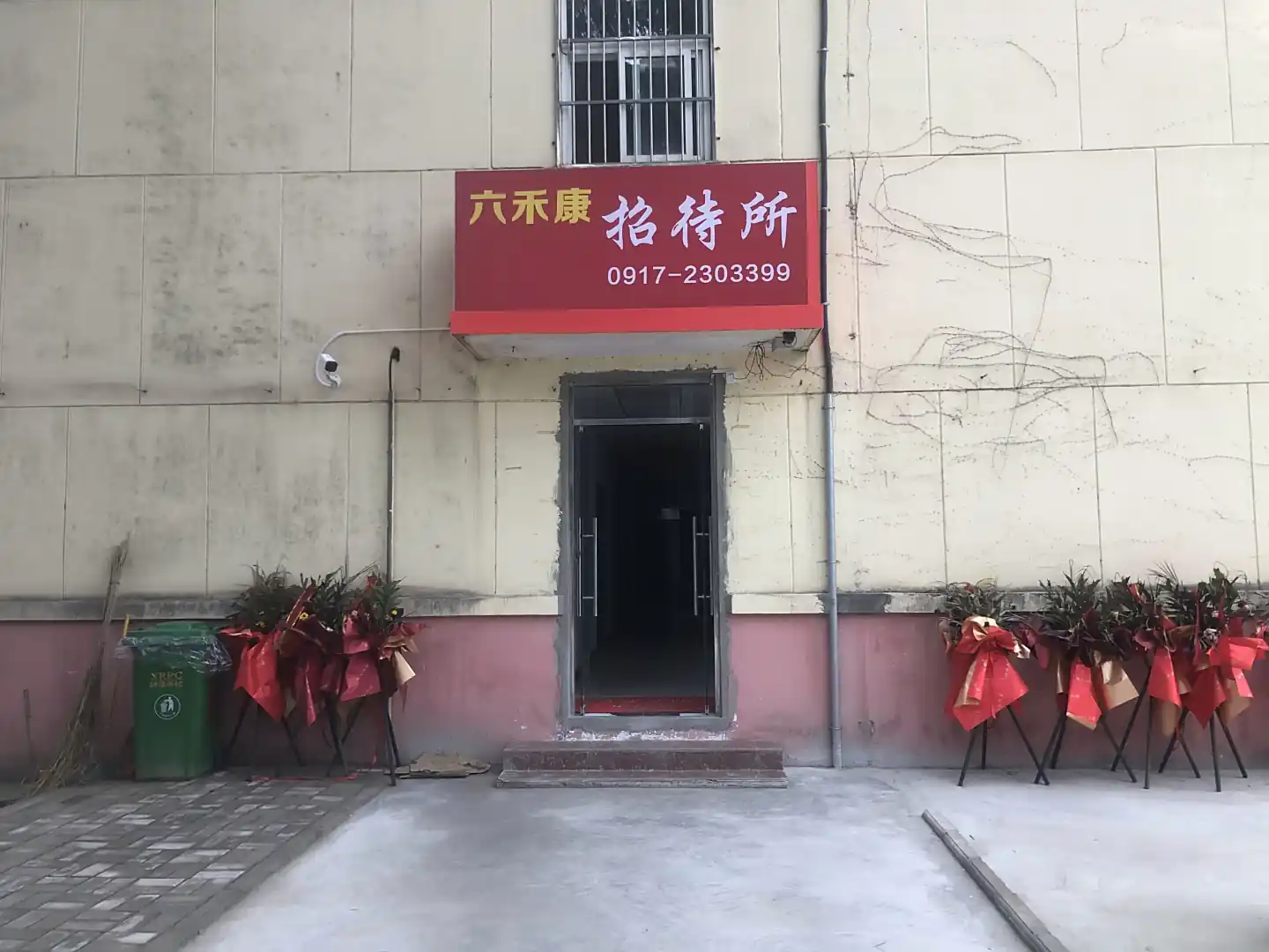 六禾康招待所