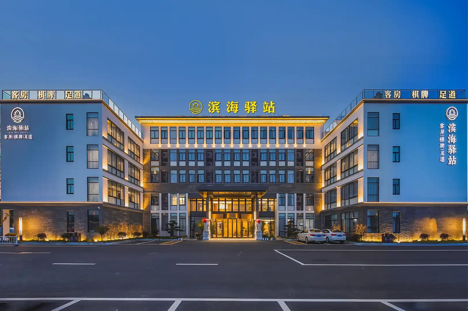 慈溪滨海驿站酒店