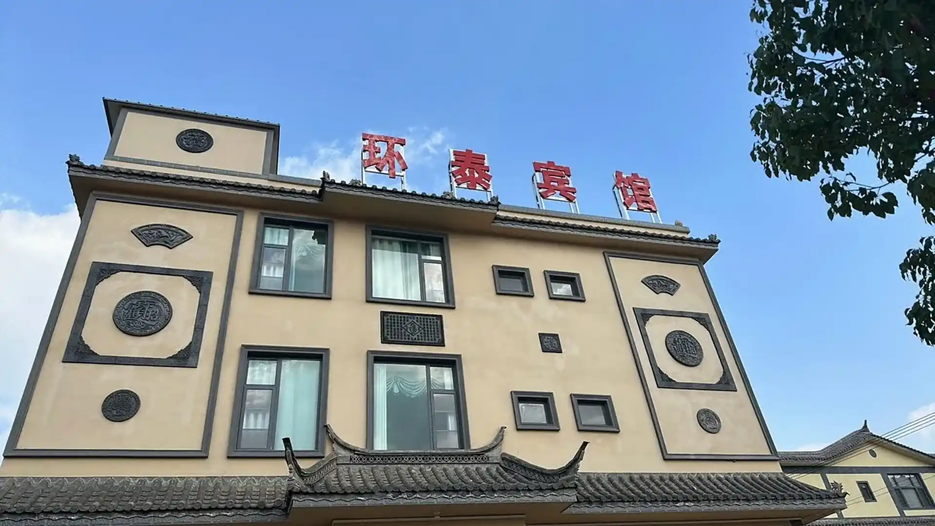 环泰宾馆