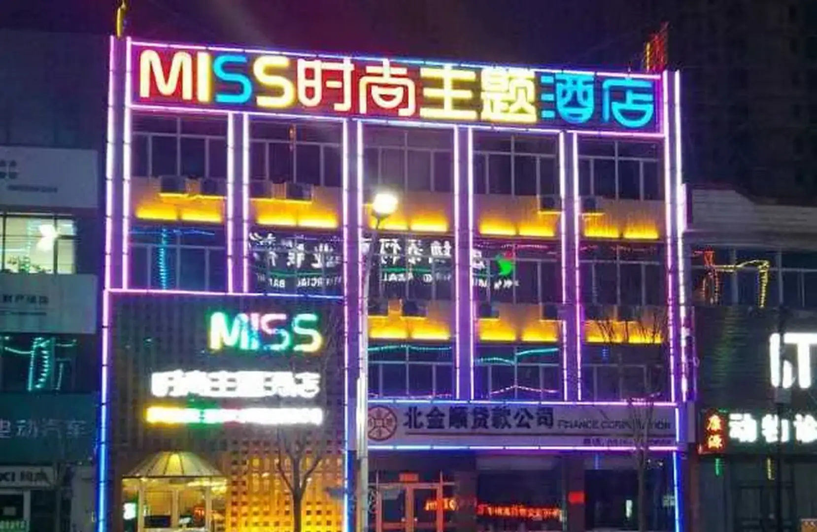 围场MISS时尚主题酒店