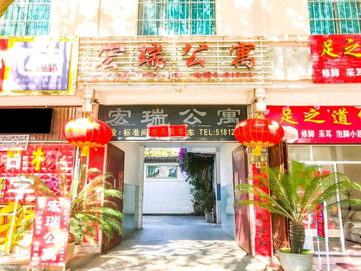 宏瑞公寓