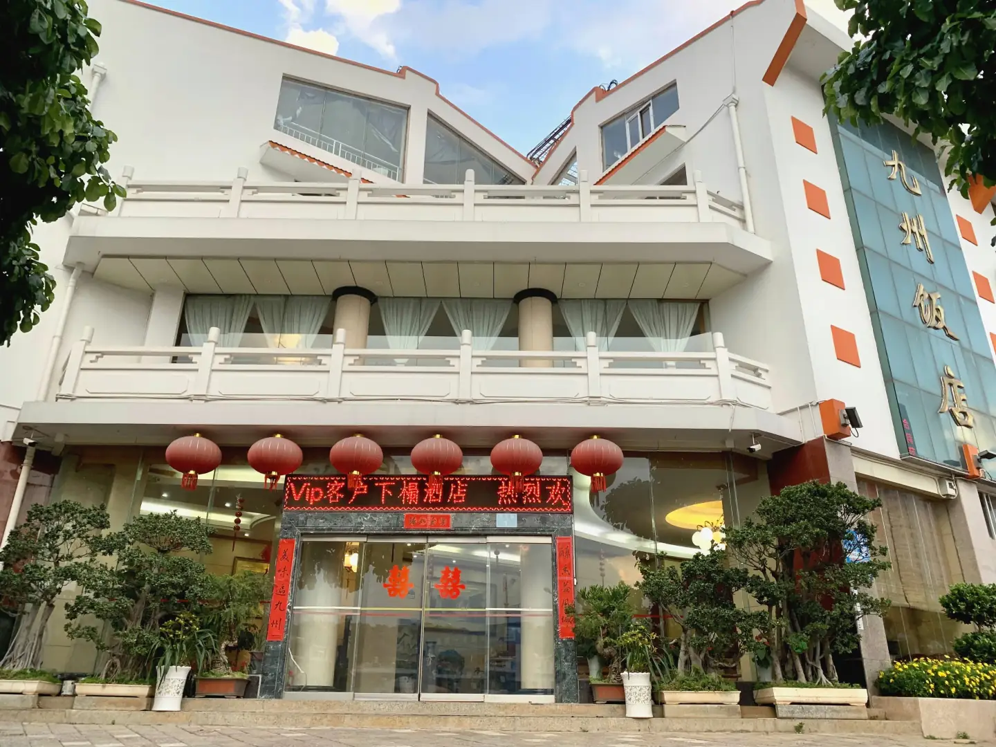 九州饭店
