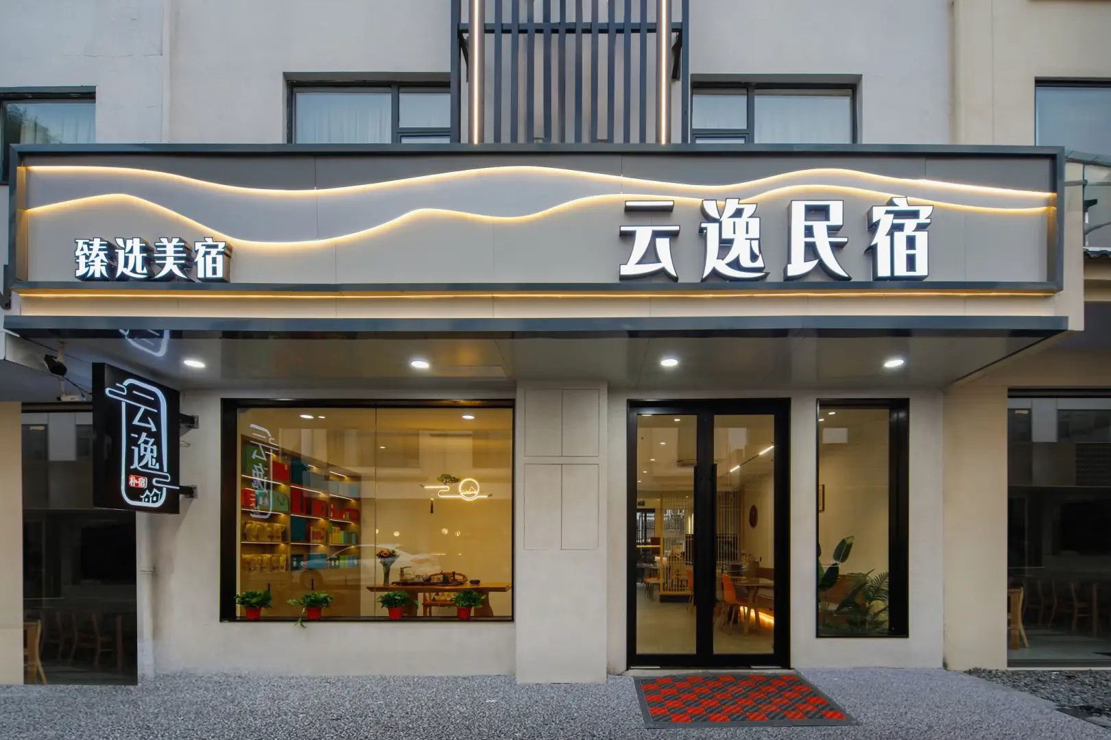 云逸民宿(汤川路1号分店)