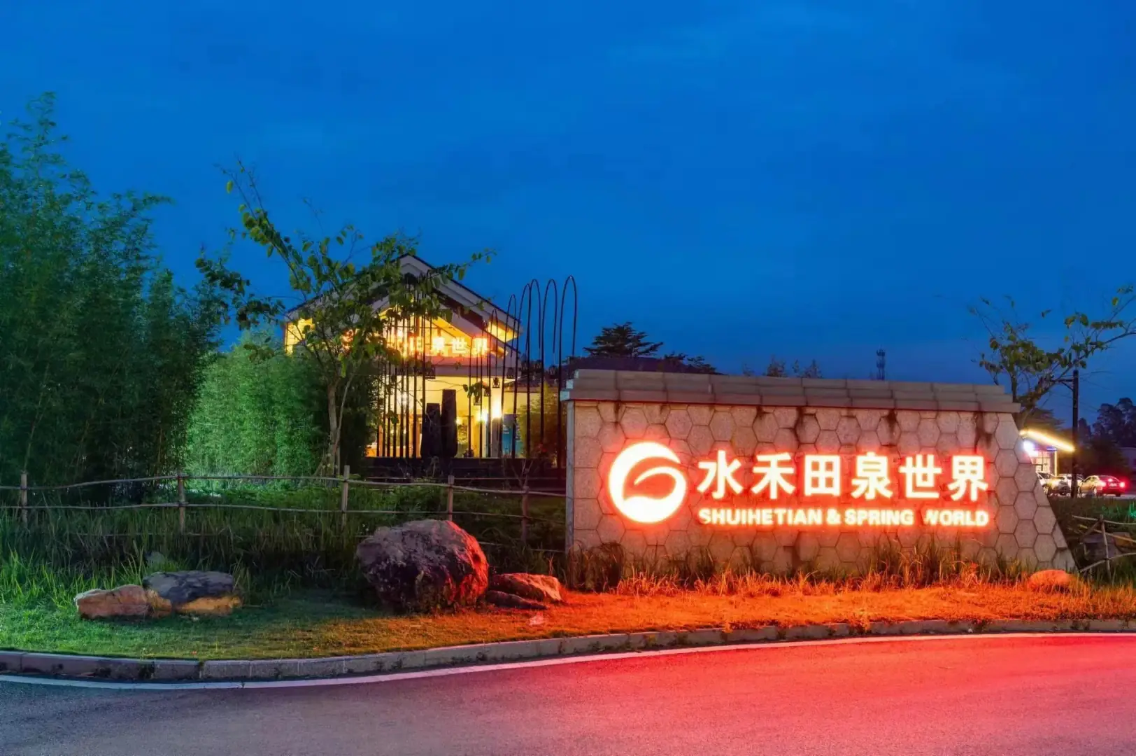 水禾田温泉度假民宿