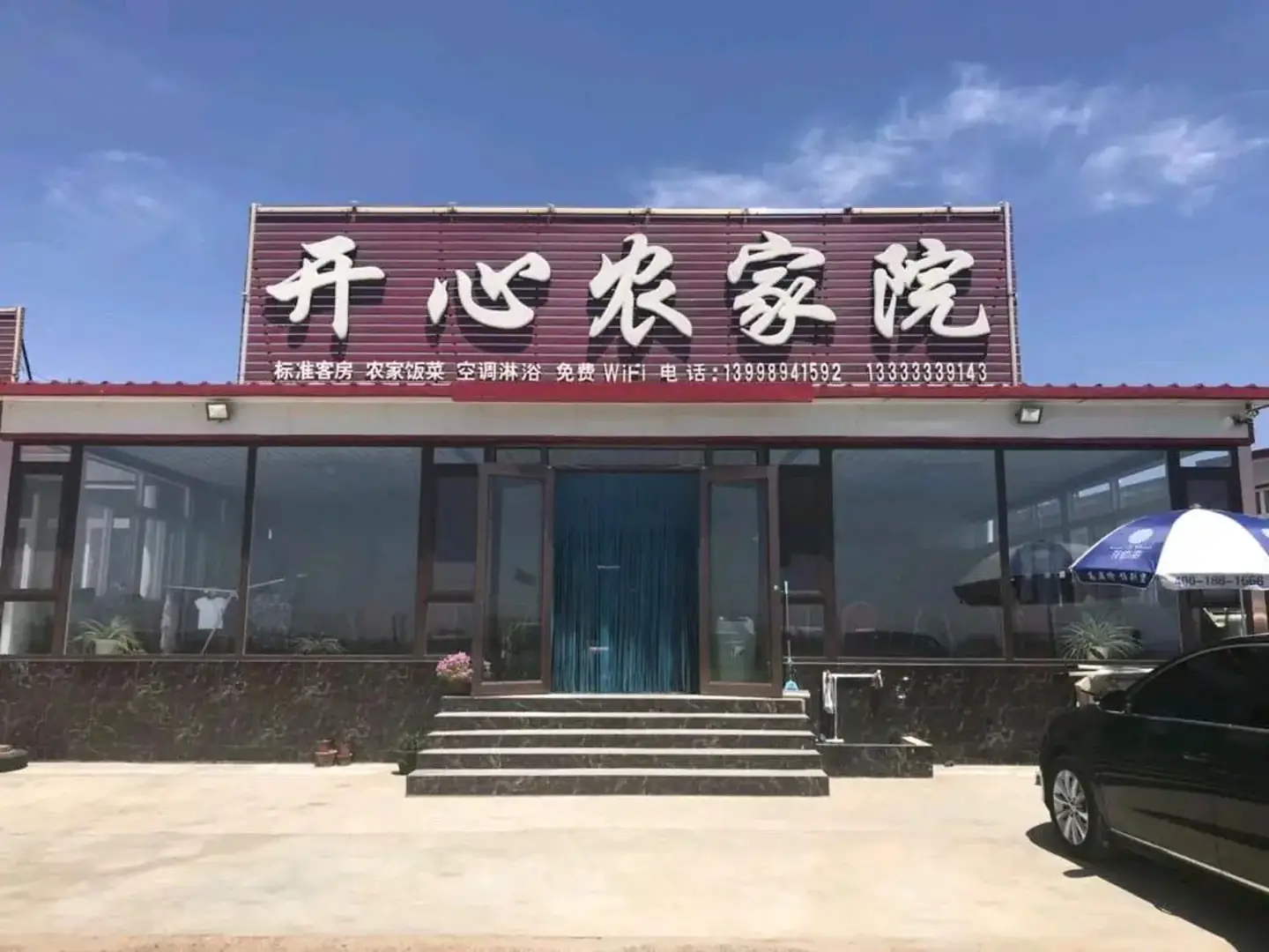 葫芦岛开心农家院