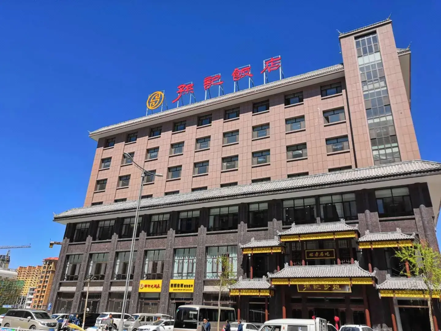 张掖孙记饭店