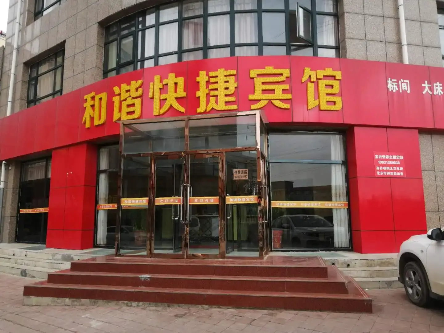 和谐快捷宾馆(和谐家园店)