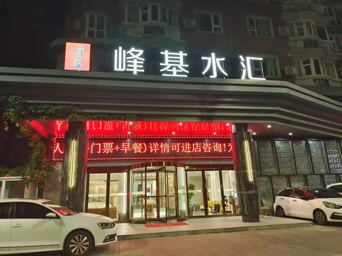 峰基温泉酒店
