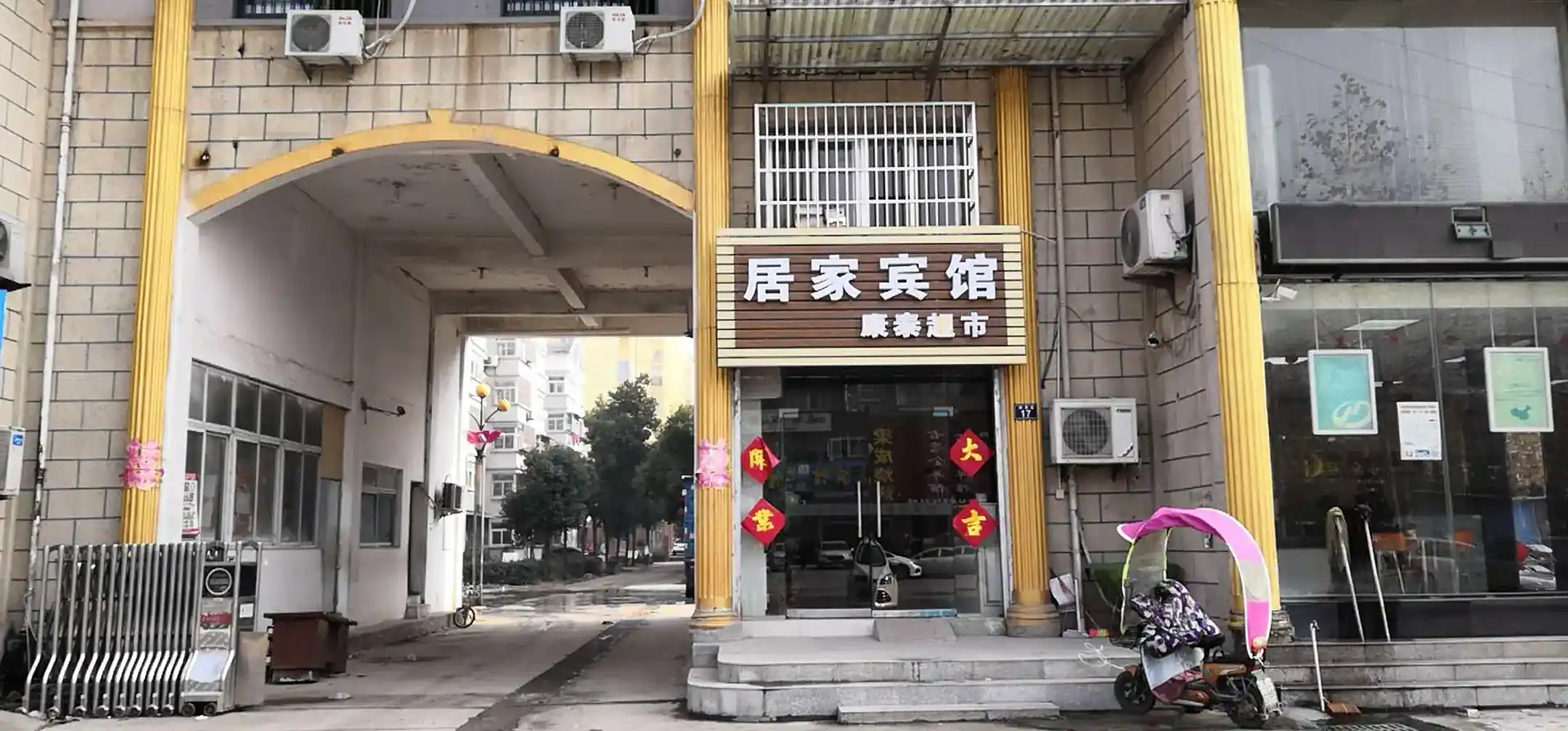 居家宾馆(康泰路店)