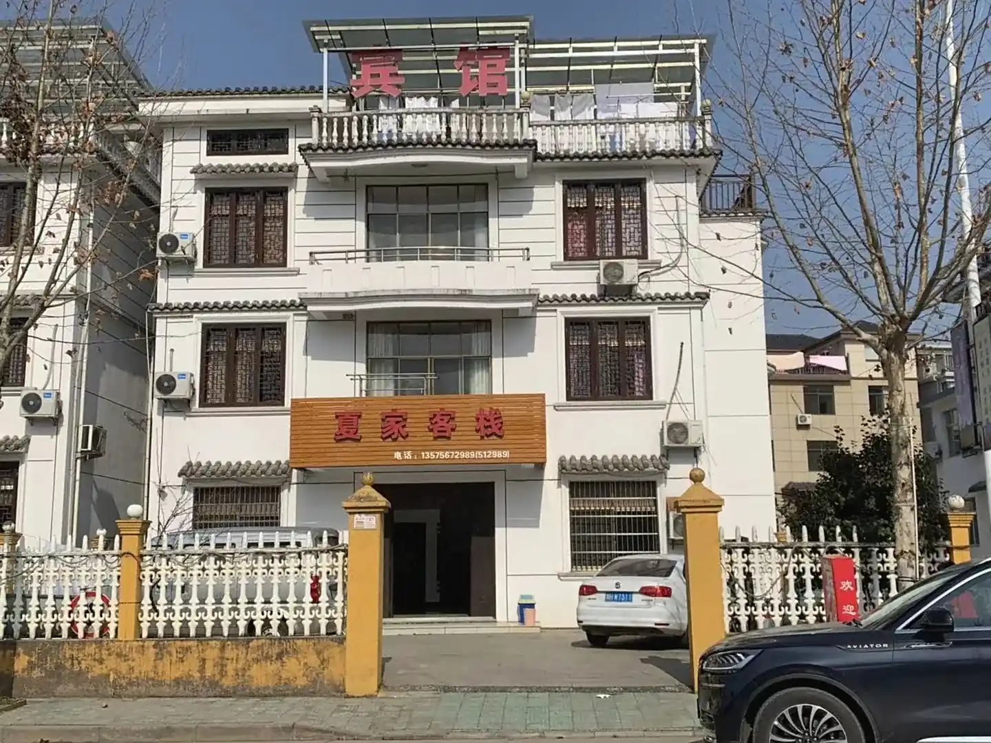 夏家客栈