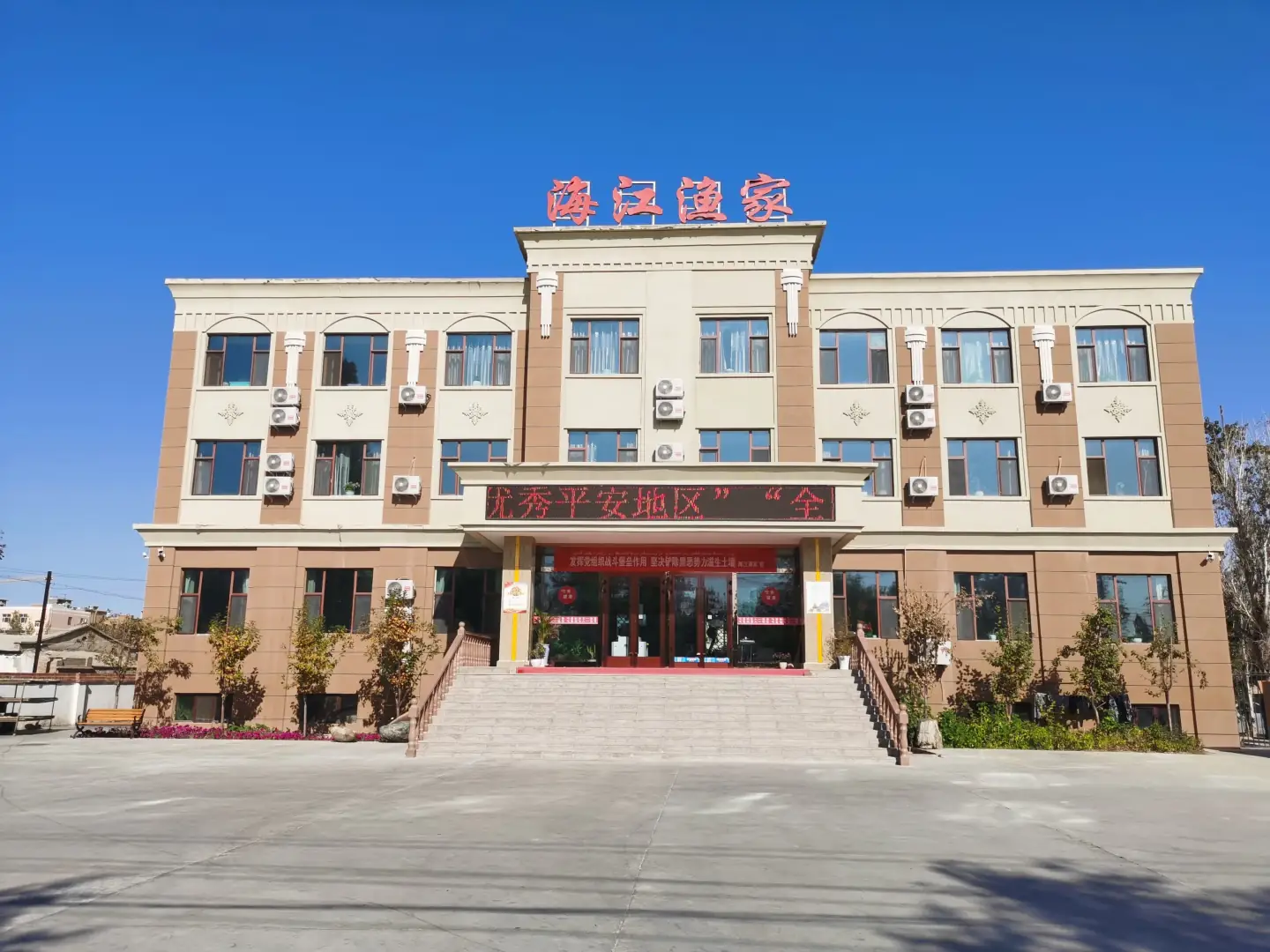 海江渔家
