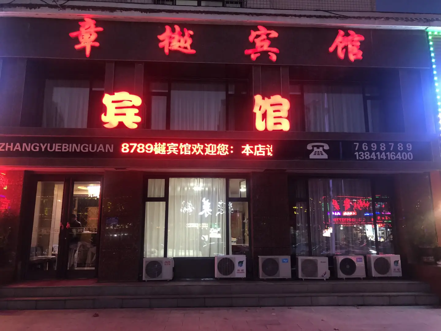 章樾宾馆