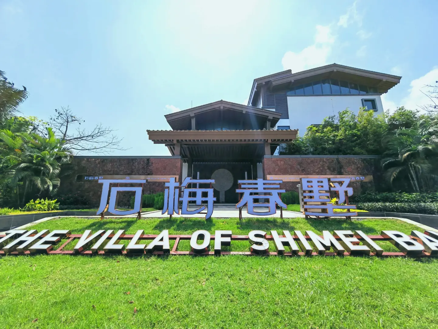 花舞·墅(万宁石梅春墅店)