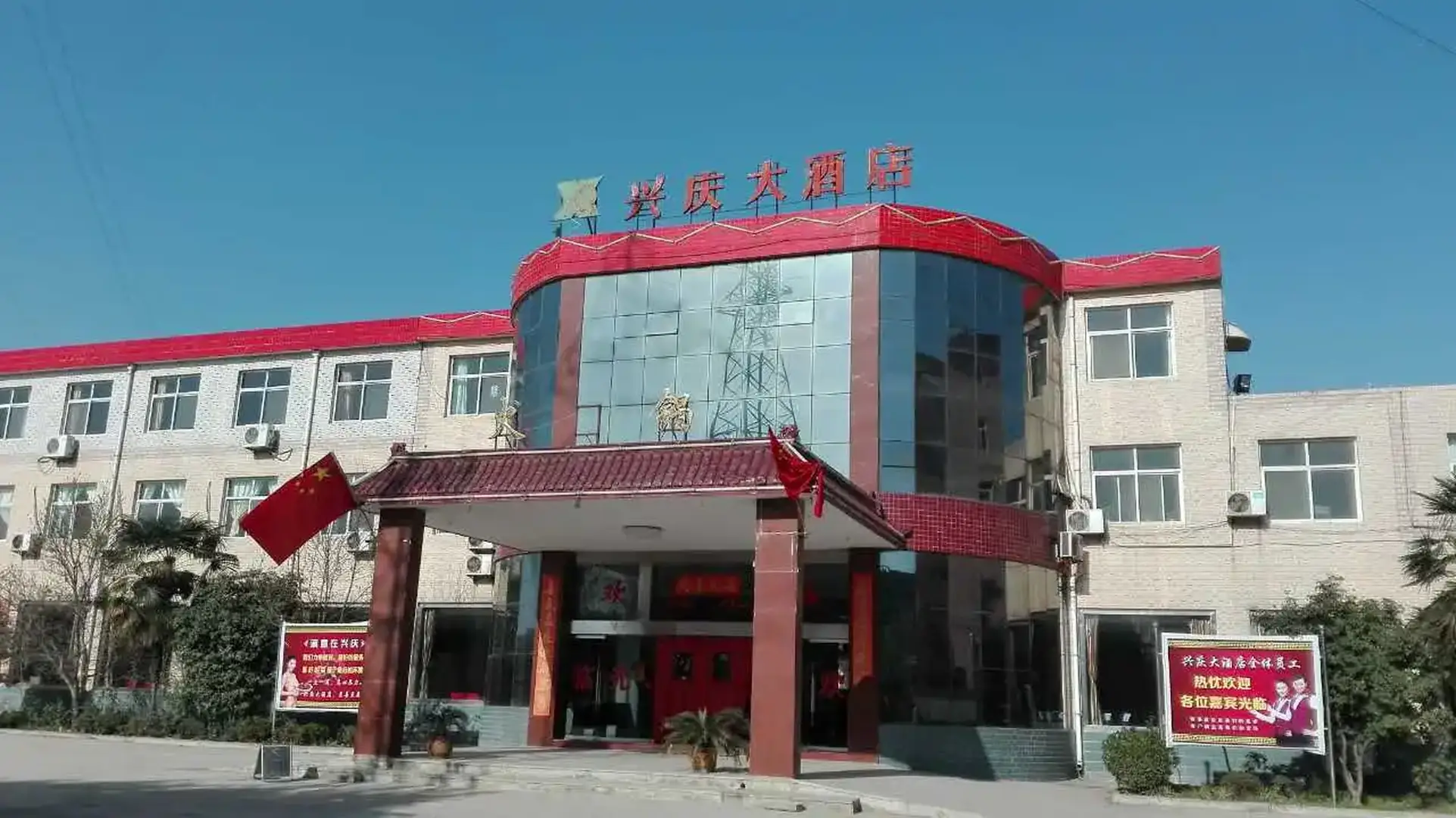 扶风兴庆大酒店