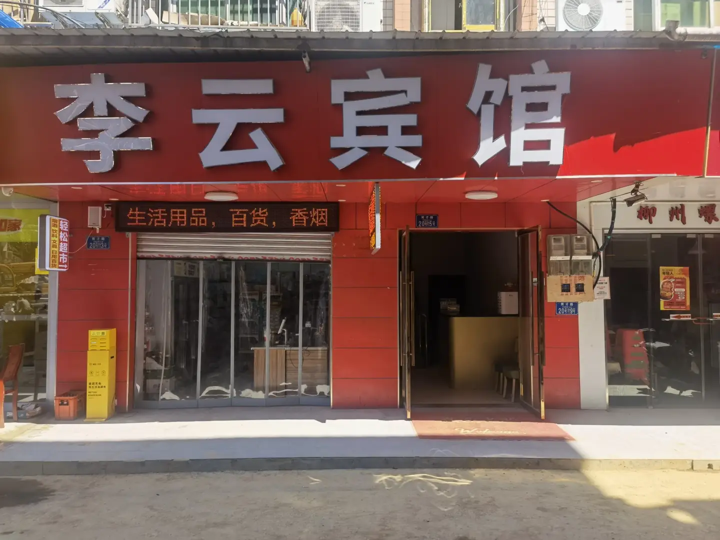 李云宾馆