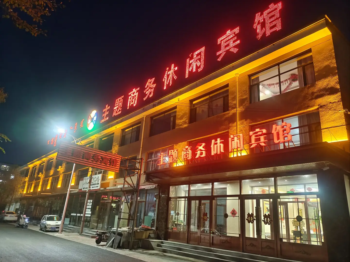 主题商务休闲宾馆