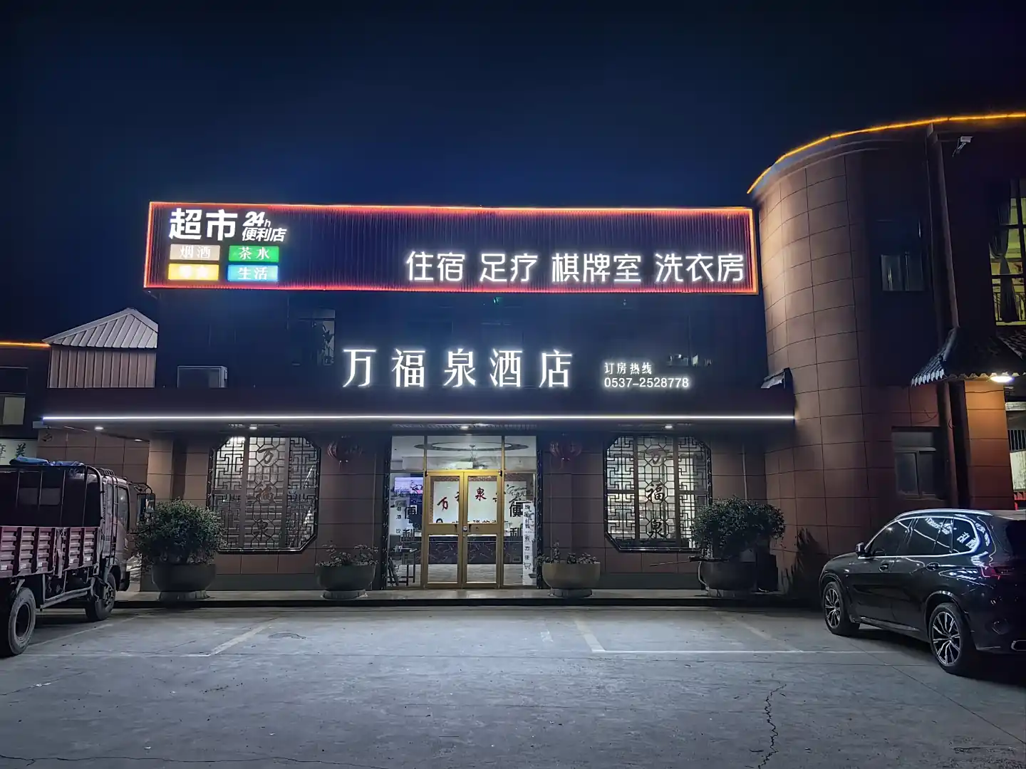 万福泉快捷宾馆