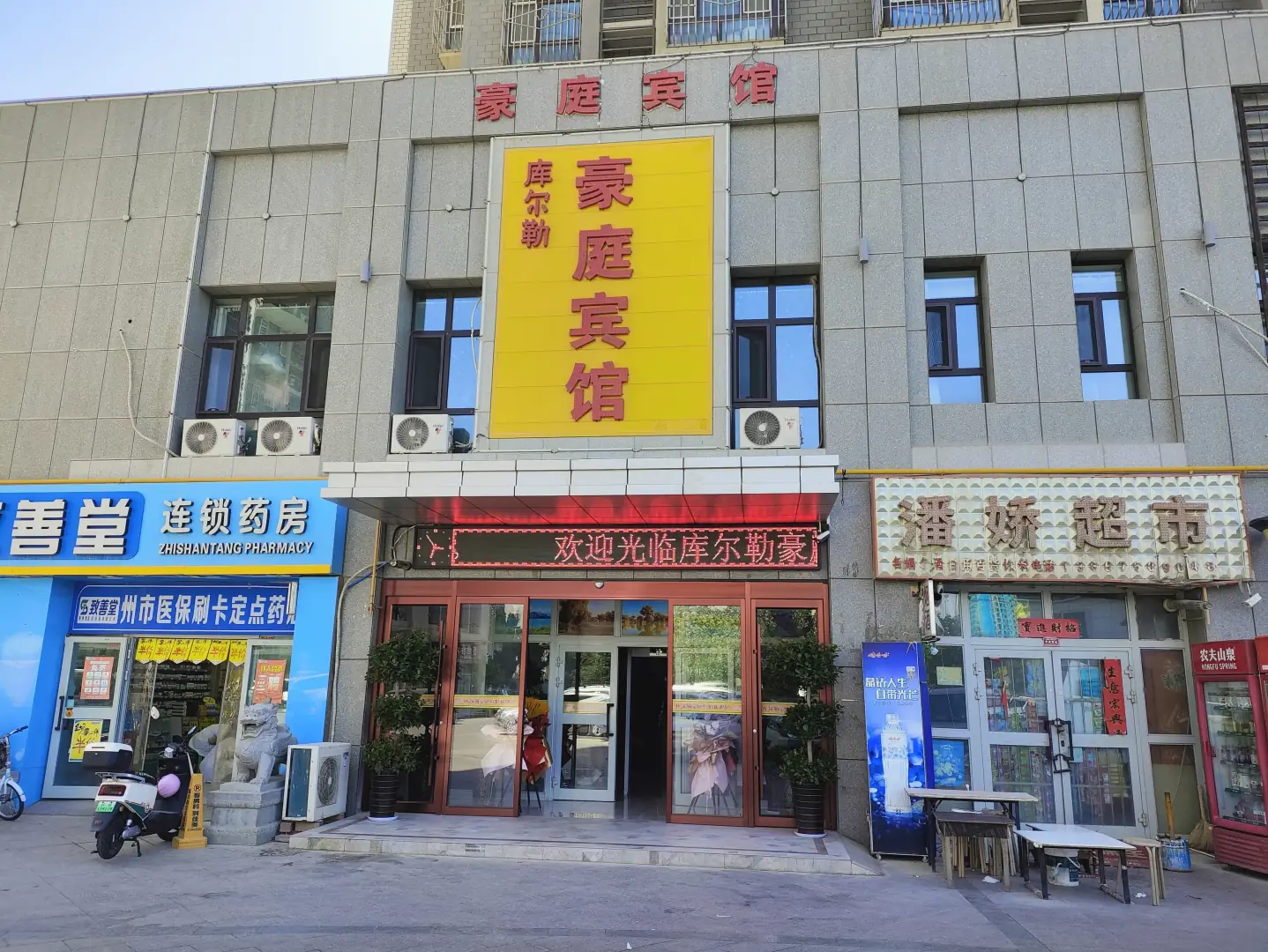 库尔勒豪庭宾馆