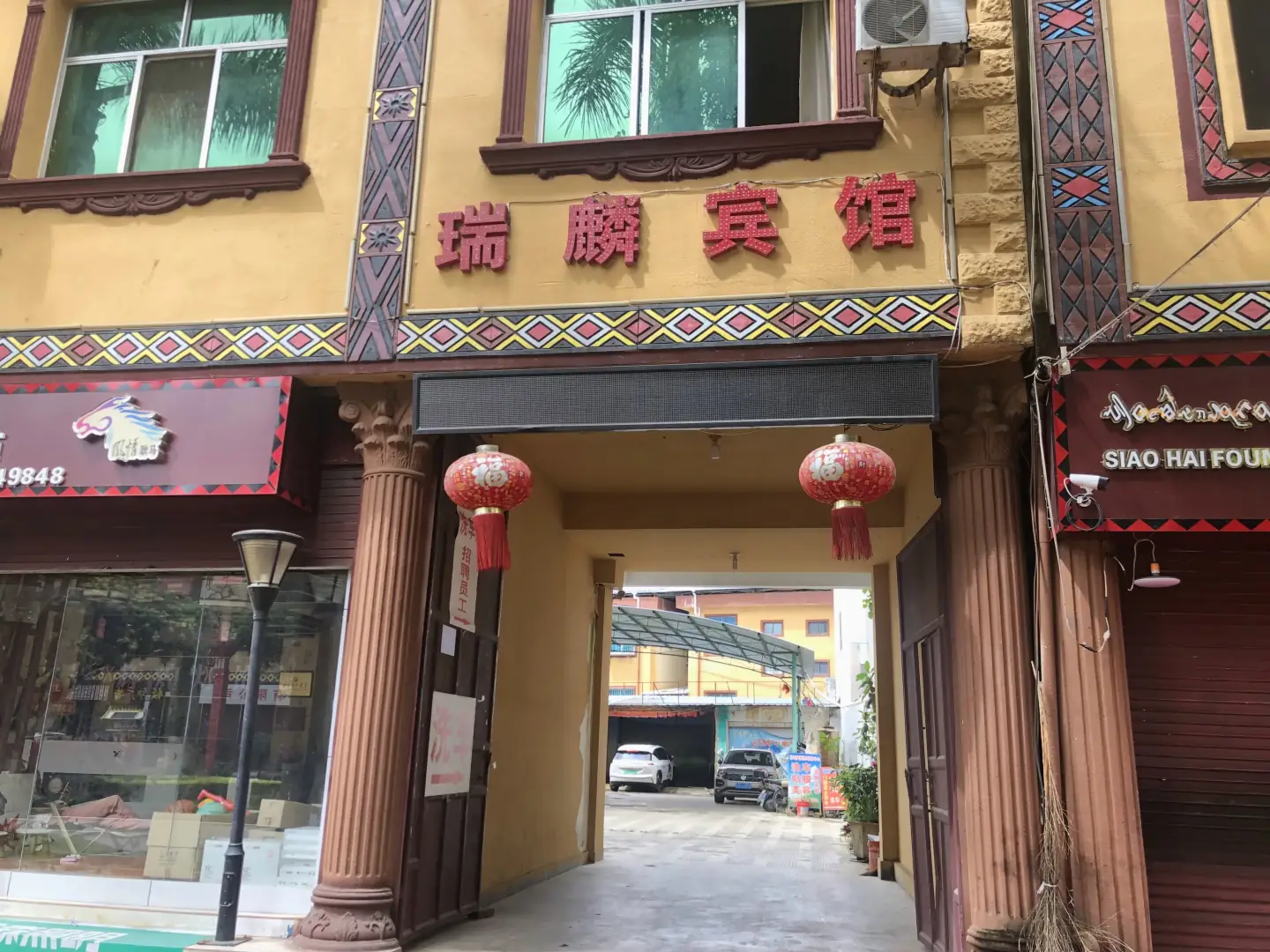 瑞麟宾馆