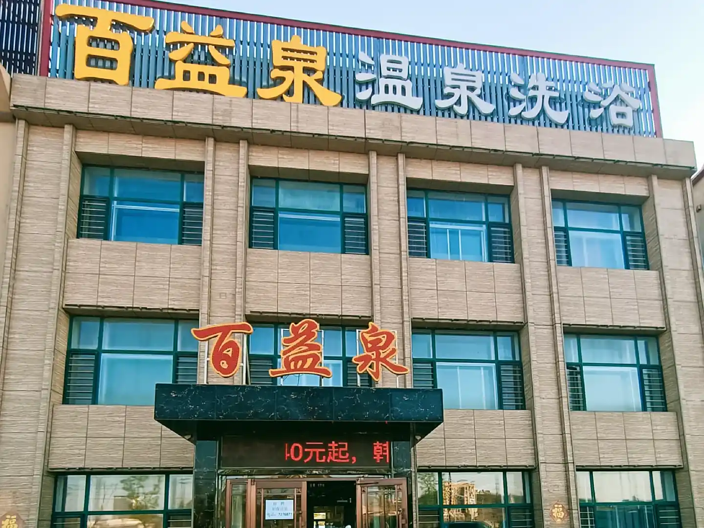 百益泉温泉洗浴宾馆